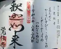 覚伝寺の御朱印