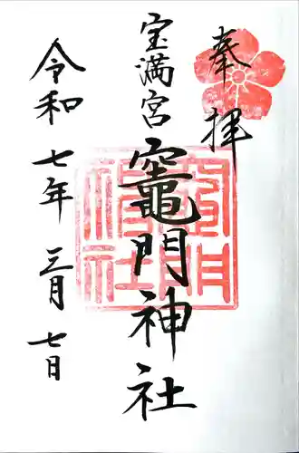 宝満宮竈門神社の御朱印