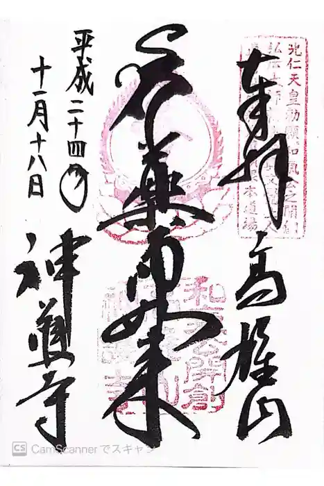 神護寺の御朱印