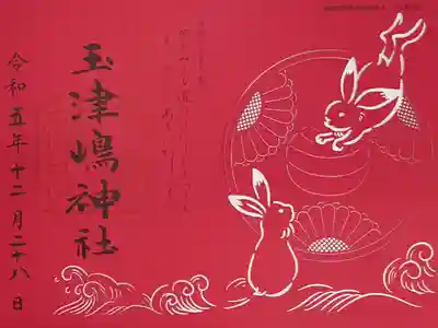 和歌の浦1300年限定御朱印