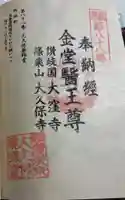 大久保薬師堂の御朱印