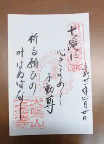 大本山七宝瀧寺の御朱印