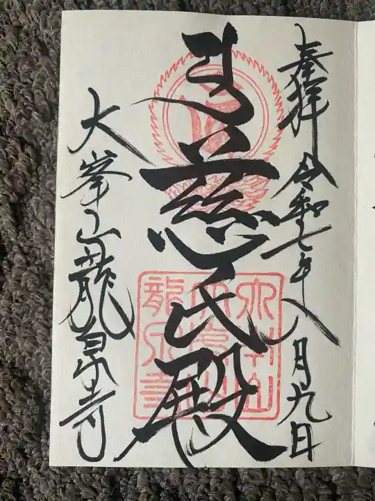 龍泉寺(奈良県)