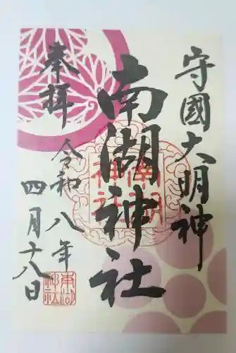 南湖神社の御朱印