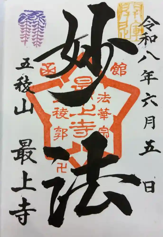 最上寺の御朱印