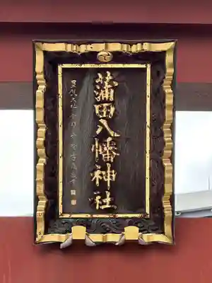 蒲田八幡神社のその他建物