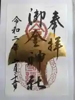 御金神社の御朱印