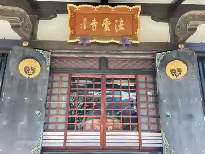法雲寺(東京都)