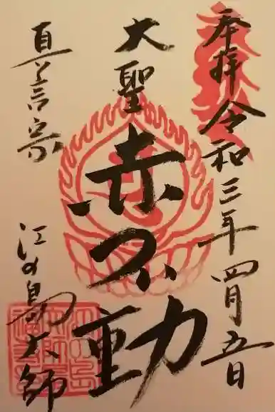 最福寺別院江の島大師の御朱印