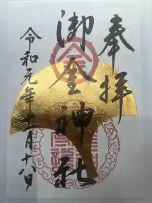 初参り、二種ある御朱印金箔銀杏