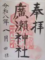 廣瀬神社の御朱印