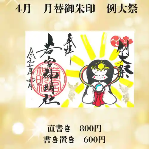 若宮神明社の御朱印
