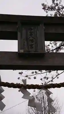 若宮八幡宮 のその他建物