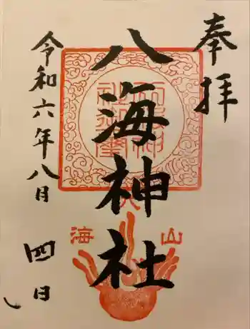 八海神社の御朱印 2024年08月