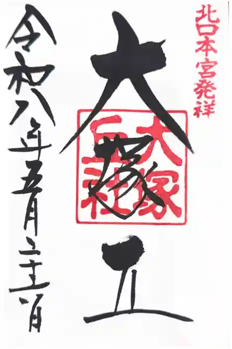 北口本宮冨士浅間神社の御朱印