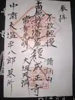 成正寺の御朱印
