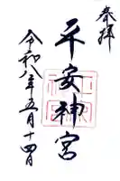 平安神宮の御朱印