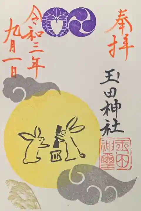 玉田神社の御朱印