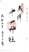 中山神社の御朱印
