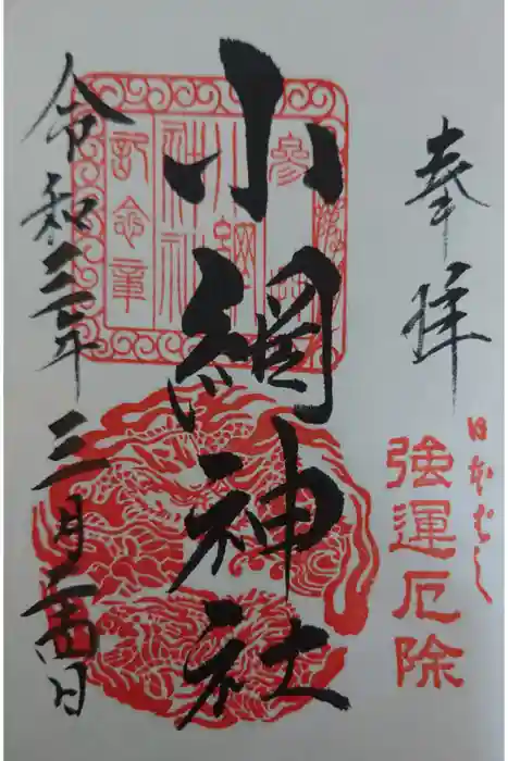 小網神社の御朱印