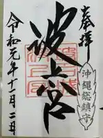 波上宮(沖縄県)