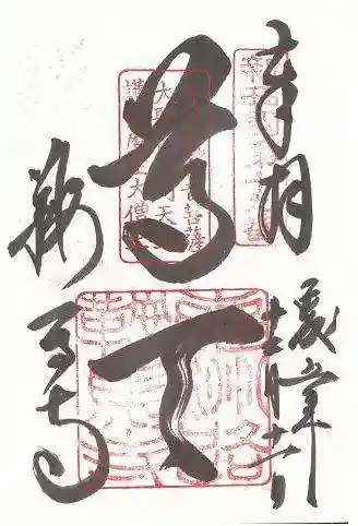 鞍馬寺の御朱印