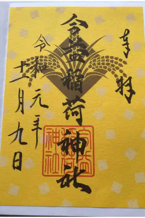 今益稲荷神社の御朱印