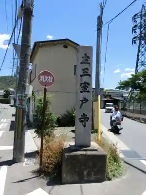 三室戸寺のその他建物