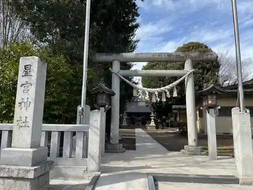 星宮神社の鳥居