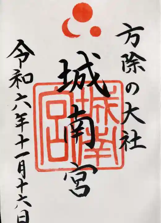 城南宮の御朱印