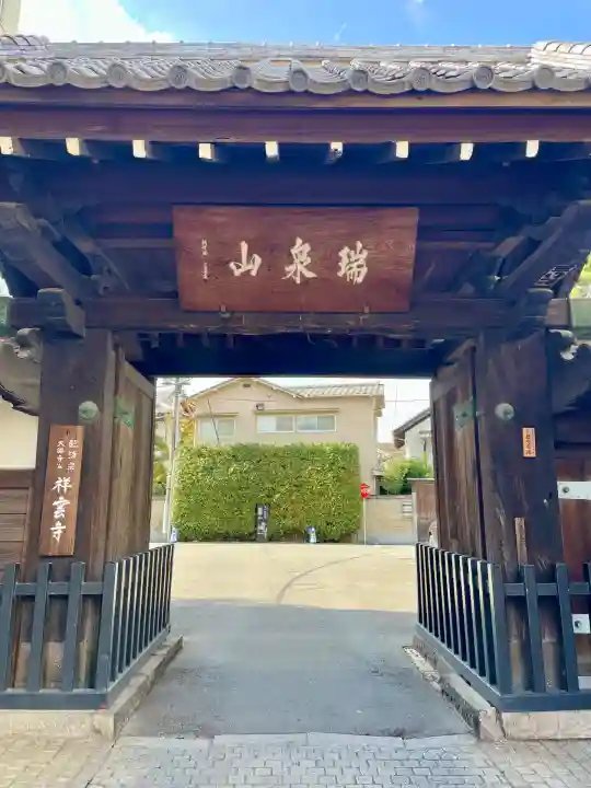 祥雲寺(東京都)