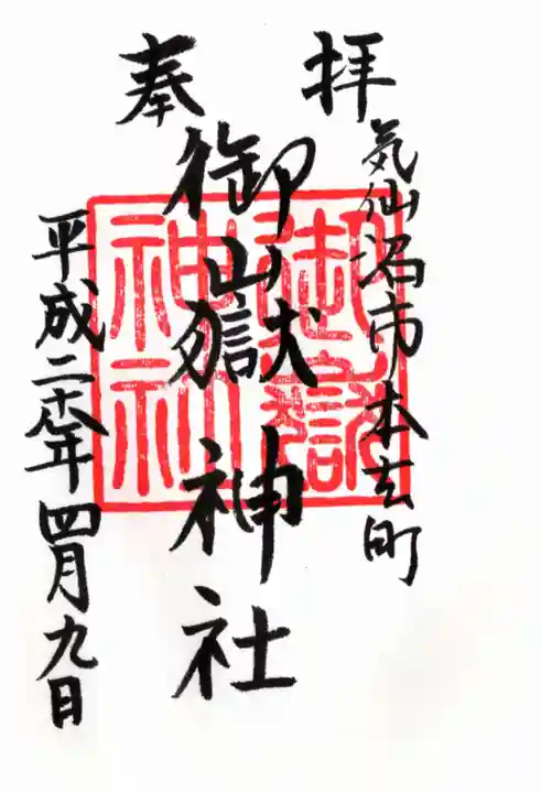 御嶽神社の御朱印