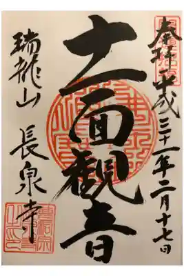 長泉寺の御朱印