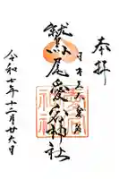 鷲尾愛宕神社の御朱印