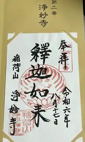 浄妙寺(神奈川県)