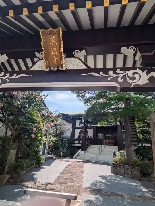 万福寺(東京都)