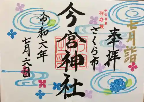 今宮神社(栃木県)