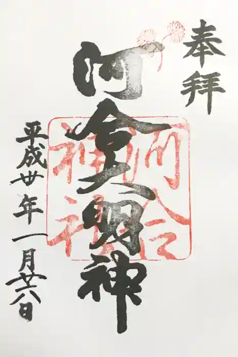 河合神社（鴨川合坐小社宅神社）の御朱印