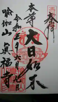 いただいた御朱印です。