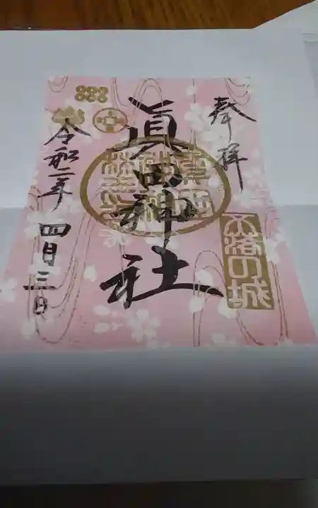 眞田神社の御朱印