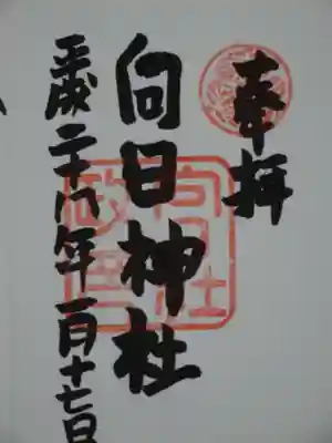 向日神社の御朱印