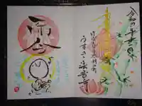 法音寺の御朱印