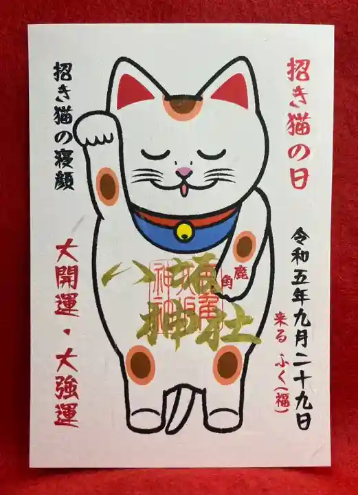 鹿角八坂神社の御朱印