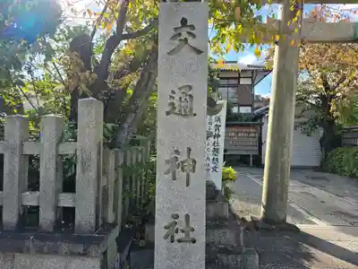 交通神社(京都府)