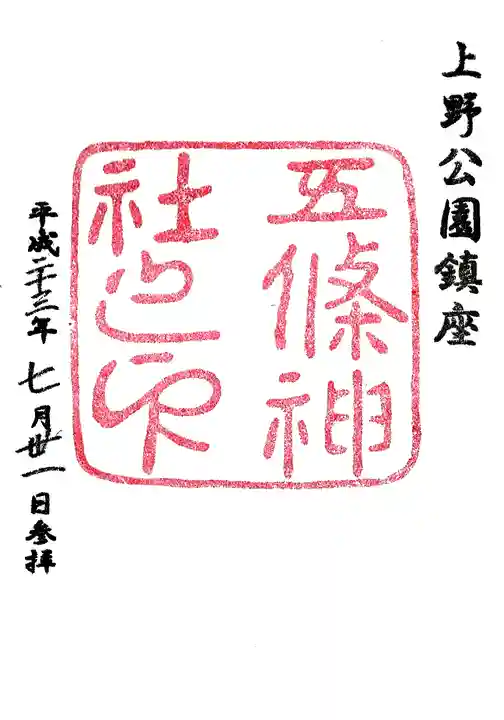 五條天神社の御朱印