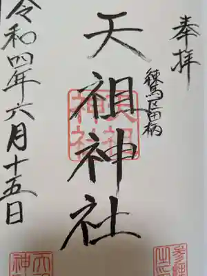 天祖神社の御朱印