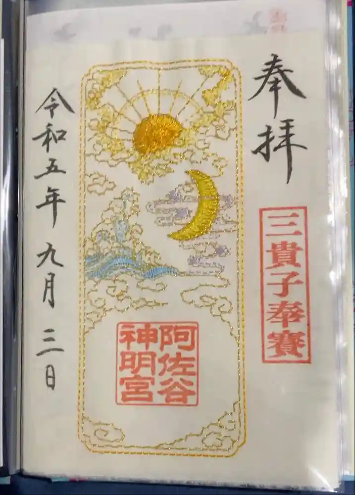 阿佐ヶ谷神明宮の御朱印