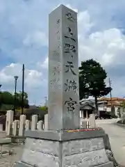 上野天満宮の建物その他