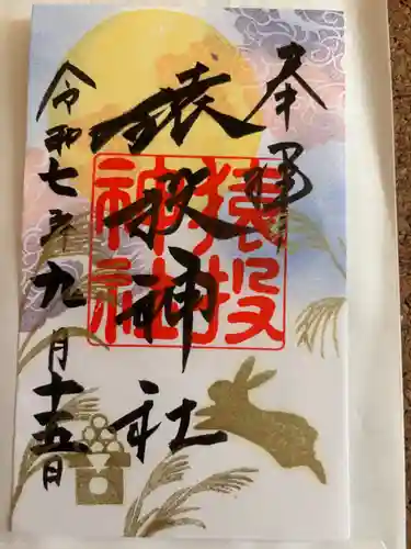 猿投神社(愛知県)