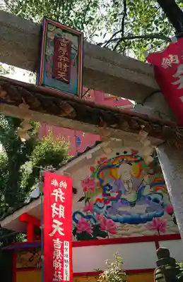 吉原弁財天本宮（吉原神社奥宮）(東京都)